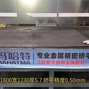 鋼板矯平機-MHT120-1300整平機-長1800寬1230厚5.7-矯平精度0.50mm