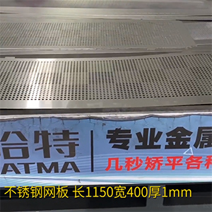 不銹鋼沖孔網(wǎng)板矯平機-長方形整平機，長1150寬400厚1mm打孔拉網(wǎng)校平機